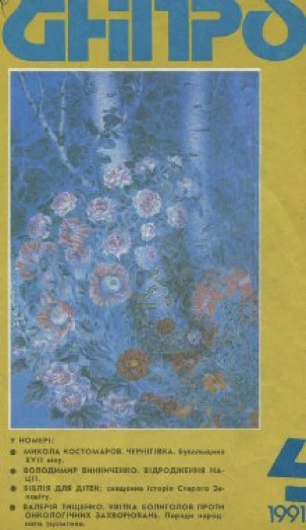 Журнал Дніпро  4 1991