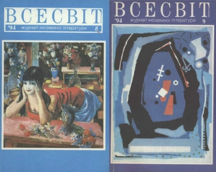 Журнал іноземної літератури Всесвіт  8  9