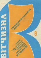 Журнал Вітчизна  9