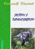 Зустріч з тиранозавром