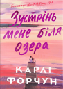Зустрінь мене біля озера