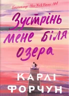Зустрінь мене біля озера