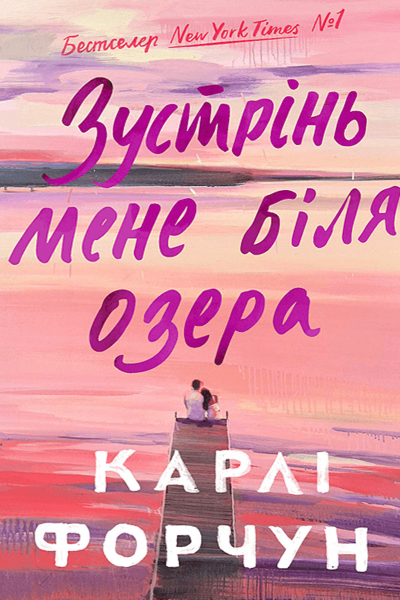 Зустрінь мене біля озера