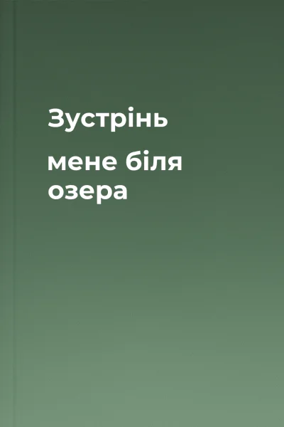 Зустрінь мене біля озера Зустрінь мене біля озера
