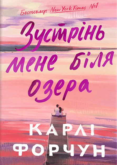 Зустрінь мене біля озера