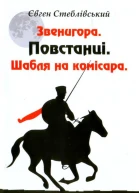 Звенигора ПовстанціШабля на комісара 2012 hurtomcom