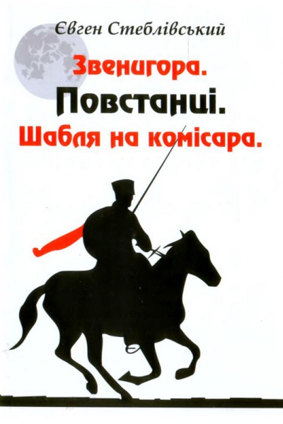 Звенигора ПовстанціШабля на комісара 2012 hurtomcom