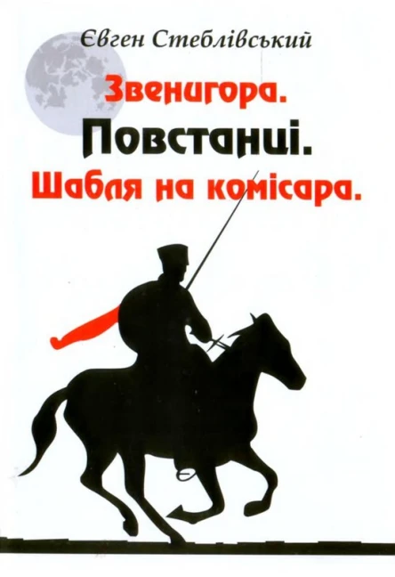 Звенигора ПовстанціШабля на комісара 2012 hurtomcom