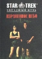 Звездный Путь Израненное небо
