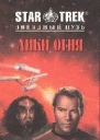Звездный Путь Лики огня