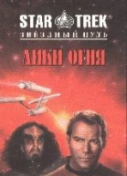 Звездный Путь Лики огня