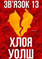 Звязок 13