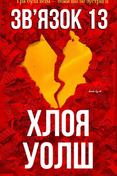 Звязок 13