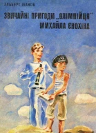 Звичайні пригоди олімпійця Михайла Єнохіна