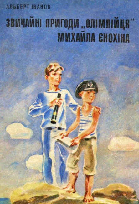 Звичайні пригоди олімпійця Михайла Єнохіна
