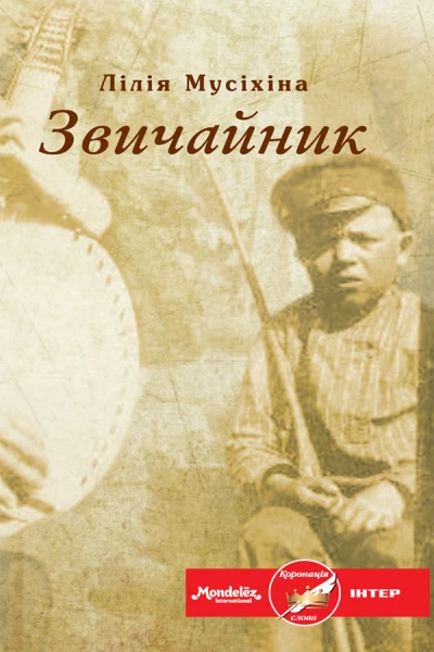 Звичайник