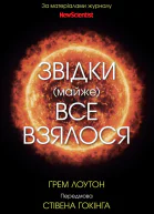 Звідки майже все взялося За матеріалами журналу New Scientist