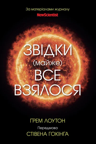 Звідки майже все взялося За матеріалами журналу New Scientist