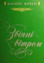 Звіяні вітром Кн 2