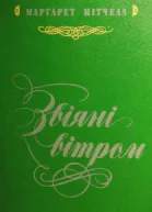 Звіяні вітром Кн1