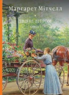 Звіяні вітром Книга 1