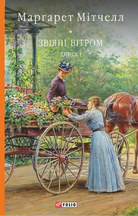 Звіяні вітром Книга 1