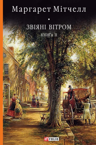 Звіяні вітром Книга 2