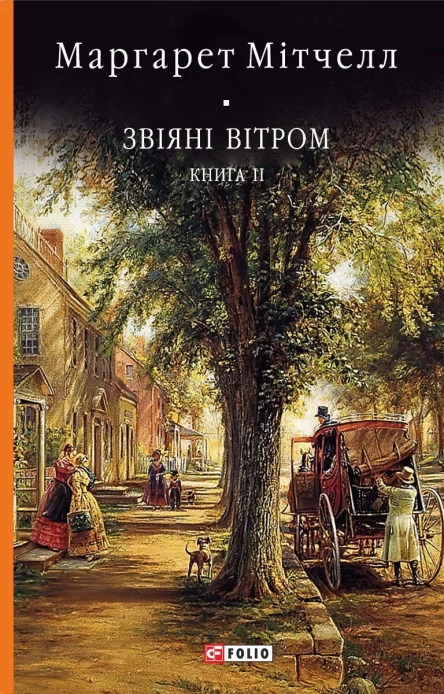 Звіяні вітром Книга 2
