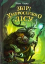Звірі Хмуросердого лісу