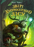 Звірі Хмуросердого лісу