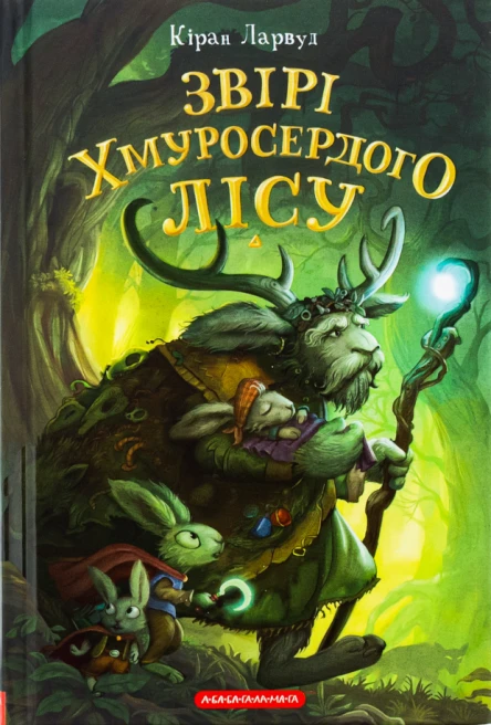 Звірі Хмуросердого лісу