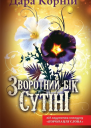 Зворотний бік сутіні