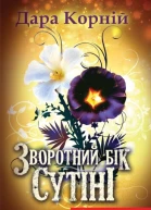 Зворотний бік сутіні