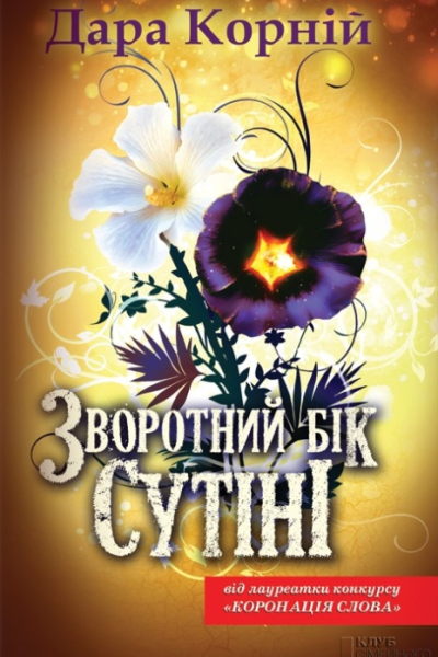 Зворотний бік сутіні