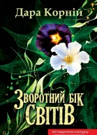 Зворотний бік світів