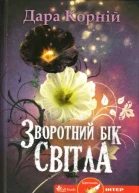 Зворотний бік Світла