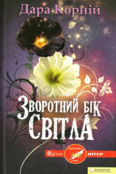 Зворотний бік Світла