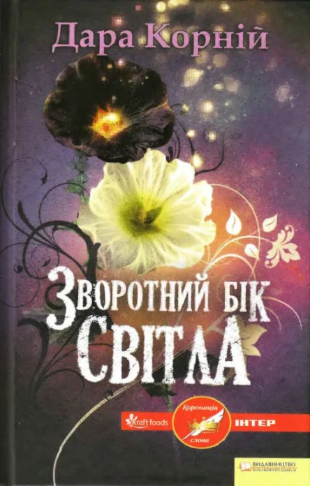 Зворотний бік Світла